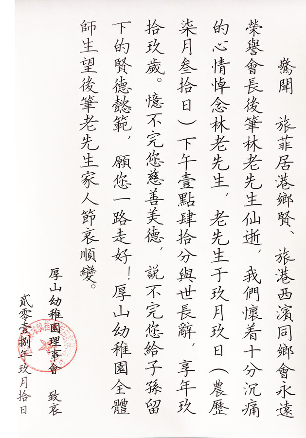 唁林公志辉厚幼稚园1.jpg